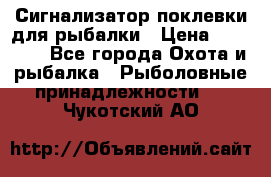 Сигнализатор поклевки для рыбалки › Цена ­ 16 000 - Все города Охота и рыбалка » Рыболовные принадлежности   . Чукотский АО